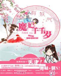 有妖氣:魔妃千千歲