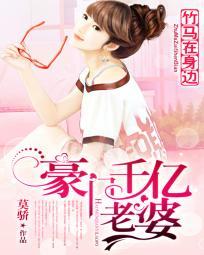 竹馬在身邊:豪門千億老婆