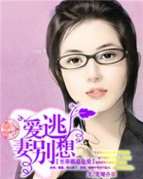 首席追愛到底:嬌妻別想逃