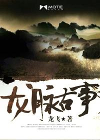 龍脈古事