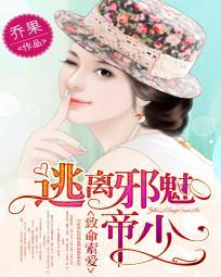 致命索愛:逃離邪魅帝少