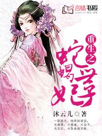 重生之蛇蠍世子妃
