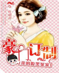 豪門訂製:我的腹黑冤家