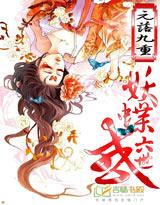 六世:妖蝶惑