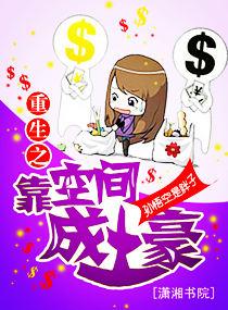 重生之靠空間成土豪