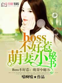 Boss不好惹:萌妻小秘書