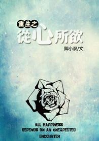 重生之從心所欲