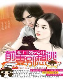 豪門婚心計:前妻,別想逃