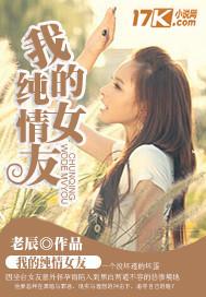 我的純情女友