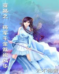 穿越之:將軍千金傲視風華
