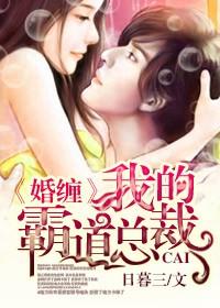 婚纏,我的霸道總裁