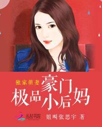 獨家萌妻:豪門極品小後媽