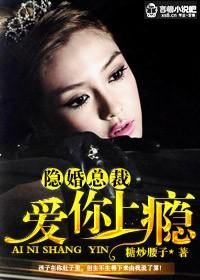 隱婚總裁,愛你上癮