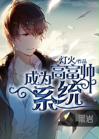 成為高富帥系統