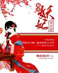 紈褲靈氣師:魅帝妖妃萬萬歲