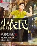 科技小農民