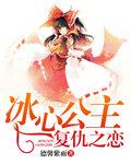 冰心公主復仇之戀