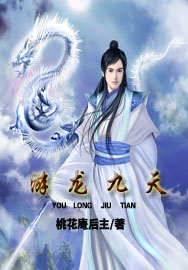 游龍九天