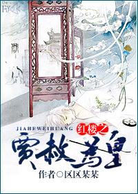 紅樓之賈赦為皇