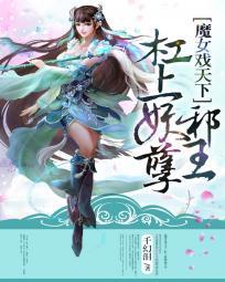 魔女戲天下:槓上妖孽邪王