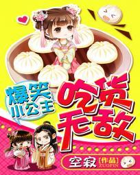 爆笑小公主:吃貨無敵