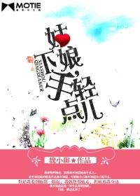 姑娘,下手輕點兒