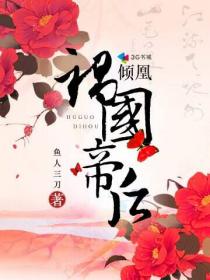 傾凰之禍國帝后