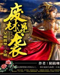 廢材逆襲:呆萌腹黑三小姐