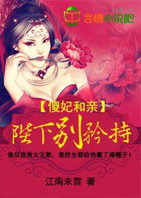 傻妃和親,陛下別矜持