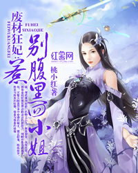 廢材狂妃:別惹腹黑四小姐