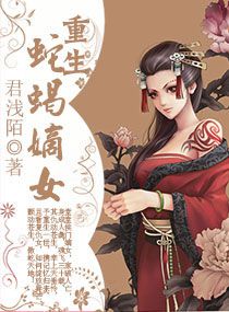 重生蛇蠍嫡女
