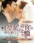 緋色豪門,小嬌妻弄你上癮!