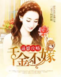 逼婚攻略:千金不嫁