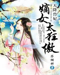 天降獸妃:嫡女太狂傲