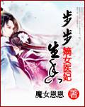 步步生香:嫡女醫妃