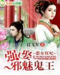 惡女狂妃,強娶邪魅鬼王