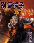 別拿猴子不當仙