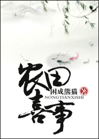 穿越之農田喜事