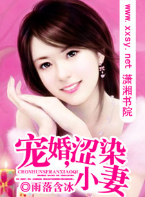 寵婚,澀染小妻