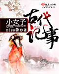 小女子古代記事