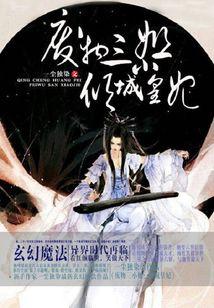 廢物三小姐:傾城皇妃