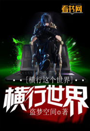 橫行這個世界