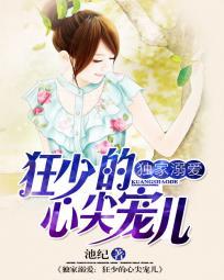 獨家溺愛:狂少的心尖寵兒