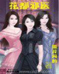 花都邪醫