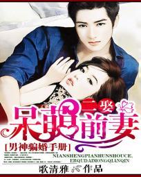男神騙婚手冊:二娶呆萌前妻