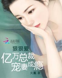 狠狠愛:億萬總裁寵妻成癮