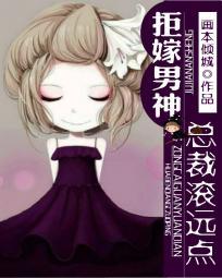 拒嫁男神:總裁滾遠點