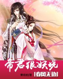 春風無邊:帝君狠妖嬈
