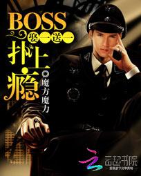 娶一送一:BOSS撲上癮