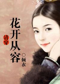 清穿·花開從容